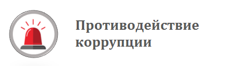 ПРОТИВОДЕЙСТВИЕ КОРРУПЦИИ
