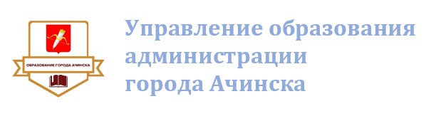 Управление образования администрации города Ачинска