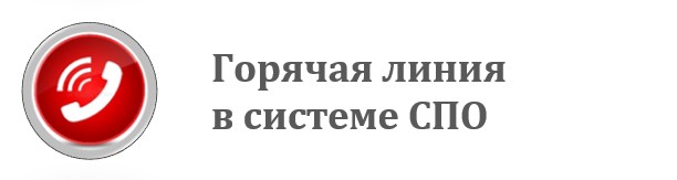 Горячая линия в системе СПО