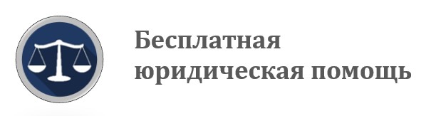 Бесплатная юридическая помощь