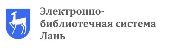 Электронно-библиотечная система Лань