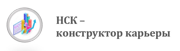 НСК - конструктор карьеры