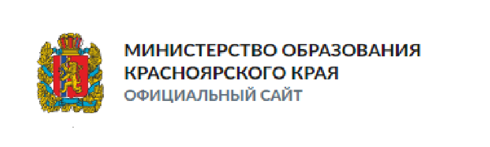 Министерство образования Красноярского края