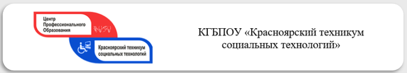КГБПОУ "Красноярский техникум социальных технологий КГБПОУ "Красноярский техникум социальных технологий"